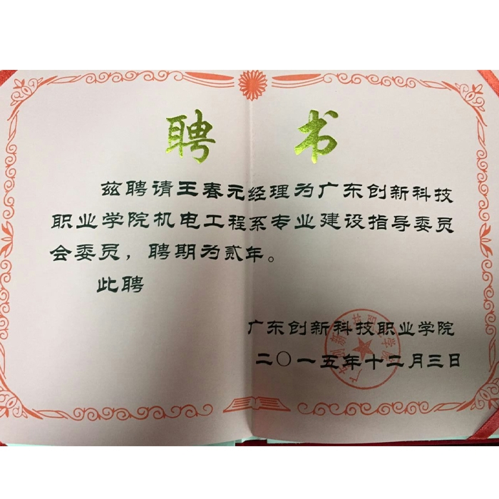 广东创新大学聘书