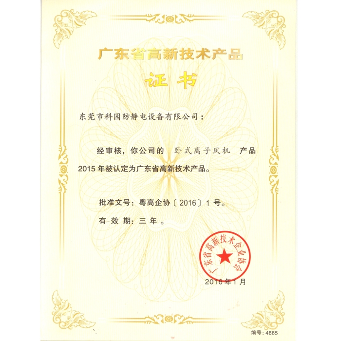 The certificate of high-tech product