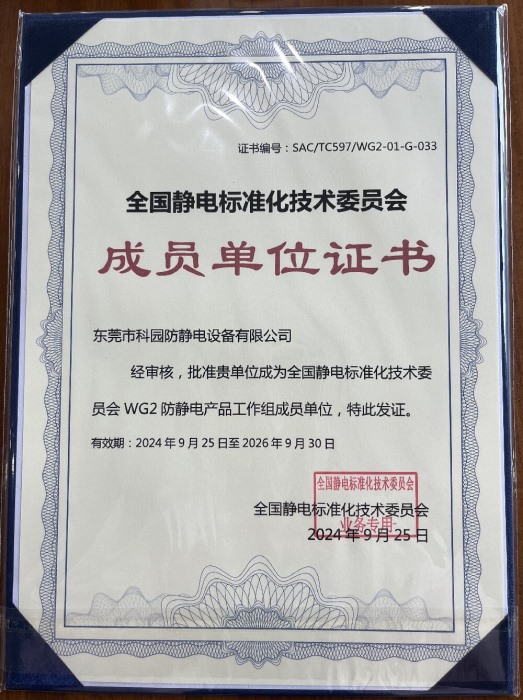 全国静电标准化技术委员会成员单位