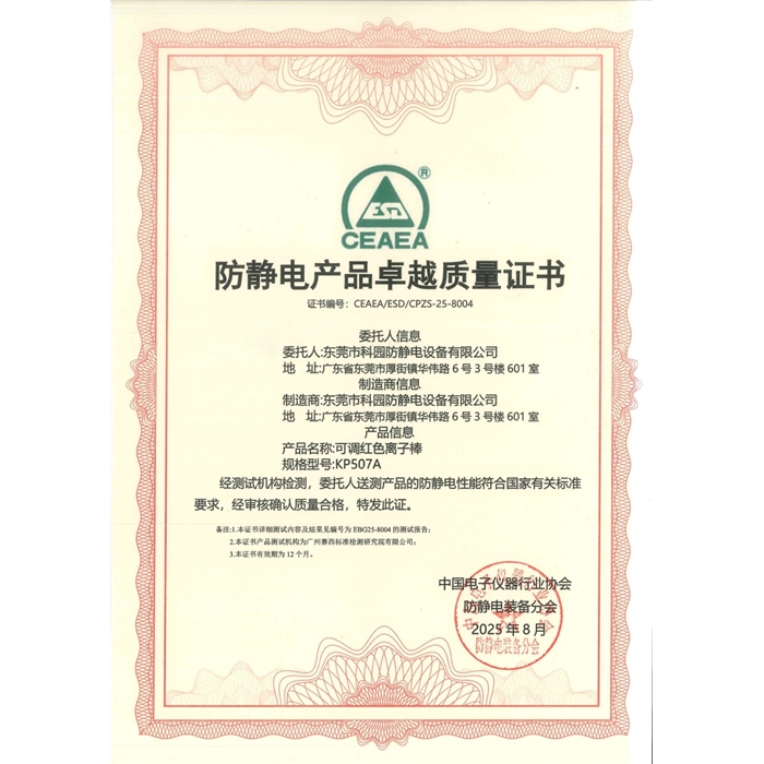 防静电产品卓越质量证书-KP507A